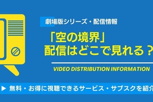 劇場版「空の境界」の配信はどこで見れる？無料視聴できるサービス・サブスクを紹介！ 画像