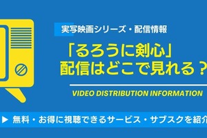 実写映画「るろうに剣心」の配信はどこで見れる？無料視聴できるサービス・サブスクを紹介！ 画像