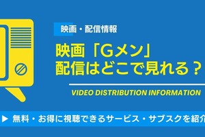 映画「Gメン」の配信はどこで見れる？無料視聴できるサービス・サブスクを紹介！ 画像