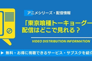アニメ「東京喰種トーキョーグール」の配信はどこで見れる？無料視聴できるサービス・サブスクを紹介！ 画像