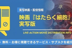 写映画『はたらく細胞』の配信はどこで観られる？【1/30地上波放送！】無料で観る方法やNetflix・U-NEXT比較 画像