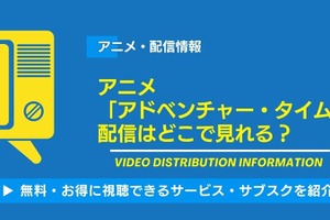 アニメ「アドベンチャー・タイム」の配信はどこで見れる？無料視聴できるサービス・サブスクを紹介！ 画像