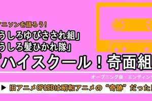 「ハイスクール！奇面組」の旧アニメOP&EDは昭和アニメの“奇跡”だった!?...振り返るとそこには、ハロプロ、AKB、VTuberの源流となる現代グループアイドルの礎があった 画像