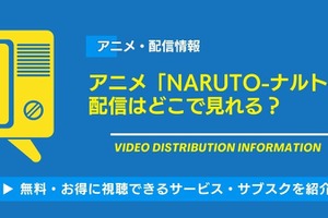 アニメ「NARUTO-ナルト-」の配信はどこで見れる？無料視聴できるサービス・サブスクを紹介！ 画像