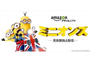 映画「ミニオンズ」が見放題　4月2日よりAmazon プライム・ビデオで独占配信スタート 画像