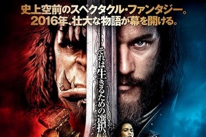 映画「ウォークラフト」7月1日公開、各種族が集うポスターも　世界的人気ゲームがスクリーンに 画像