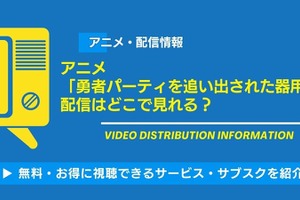 アニメ「勇者パーティを追い出された器用貧乏」の配信はいつから？最新話をどこで無料視聴できるかサブスクを調査！ 画像