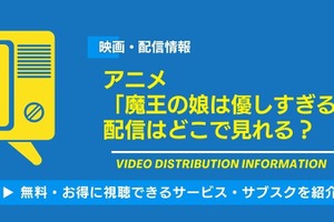 アニメ「魔王の娘は優しすぎる!!」の配信はどこで見れる？無料視聴できるサービス・サブスクを紹介！ 画像