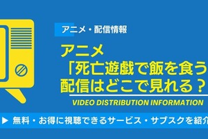 アニメ「死亡遊戯で飯を食う。」の配信はどこで見れる？無料視聴できるかAmazonプライム・Netflixなどサブスク徹底調査！ 画像
