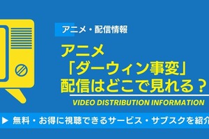 アニメ「ダーウィン事変」の配信はどこで見れる？無料視聴できるサービス・サブスクを紹介！ 画像