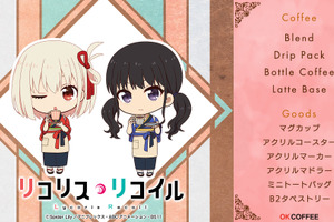 千束とたきながコーヒーで一休み♪ 「リコリコ」ファン待望の“ミカブレンド”も！ OK COFFEEとコラボした新規グッズ登場 画像