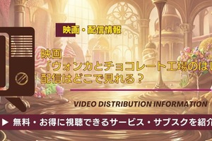 映画「ウォンカとチョコレート工場のはじまり」の配信はどこで見れる？無料視聴できるか、AmazonプライムやNetflixなどを調査！ 画像