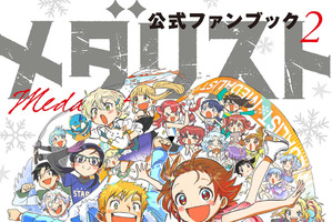 「メダリスト」いのりや司の「え、そうなの？」な事実が発覚!? 新キャラのバックストーリーが満載！公式ファンブック第2弾 画像