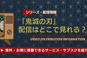 「鬼滅の刃」の配信はどこで見れる？無料視聴できるサブスク・サービスを紹介！ 画像