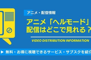 「ヘルモード」アニメ化はいつから？配信はどこで見れるか、無料視聴できるサービス・サブスクを紹介！ 画像