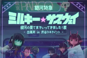 「ミルサブ」専用シアターがOPEN☆ 映画＆特別展で没入感MAX！渋谷シネクイントにて 画像