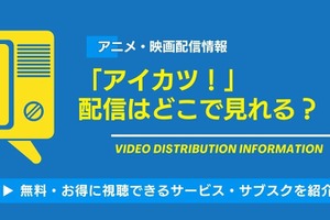 「アイカツ！」の配信はどこで見れる？全話無料視聴できるアプリ・サブスクを紹介！ 画像