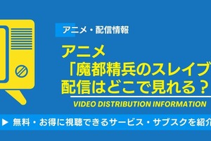 アニメ「魔都精兵のスレイブ2」の配信はどこで見れる？無料視聴できるサービス・サブスクを紹介！ 画像