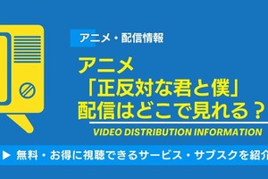 アニメ「正反対な君と僕」の配信はどこで見れる？無料視聴できるサービス・サブスクを紹介！ 画像