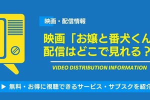 映画「お嬢と番犬くん」の配信はどこで見れる？無料視聴できるサービス・サブスクを紹介！ 画像