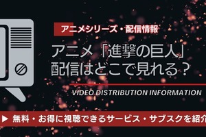 アニメ「進撃の巨人」の配信はどこで見れる？全話無料視聴できるサービス・サブスクを紹介！ 画像