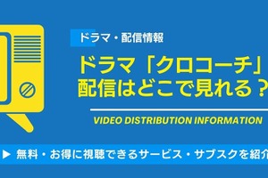 ドラマ「クロコーチ」の配信はどこで見れる？無料視聴できるサービス・サブスクを紹介！ 画像