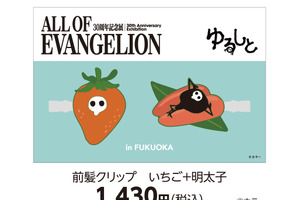 「エヴァ」使徒・サキエル×明太子やもつ鍋…福岡っぽ限定グッズがばりカワイイ！30周年記念展、福岡会場が1月24日に開幕 画像