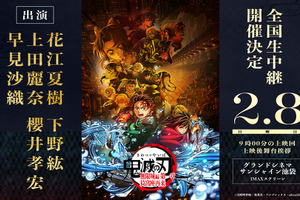 「鬼滅の刃」花江夏樹、下野紘、上田麗奈、櫻井孝宏、早見沙織が集結！劇場版ロングラン御礼舞台挨拶が開催＆抽選申込受付が開始 画像