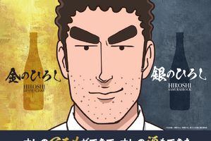 “今日の〆にキメる一撃”「野原ひろし 昼メシの流儀」に着想を得た日本酒「金のひろし」「銀のひろし」再販決定！ 画像