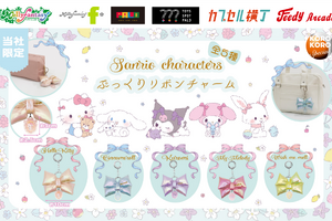ぷっくりリボンがかわいい☆ ハローキティ、シナモロール、クロミ、マイメロ、ウィッシュミーメルのカプセルトイ限定チャームが登場 画像