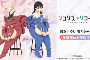 「リコリコ」千束＆たきながウォールナットに!? 着ぐるみ姿の新作グッズでリラックス♪ 画像
