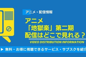 アニメ「地獄楽」第二期の配信はどこで見れる？無料視聴できるかAmazonプライムやABEMAなどの配信サイトを調査！ 画像
