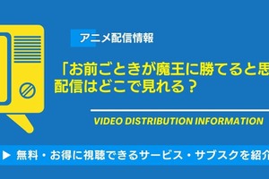 アニメ「お前ごときが魔王に勝てると思うな」の配信はどこで見れる？無料視聴できるサービス・サブスクを紹介！ 画像