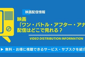 映画「ワン・バトル・アフター・アナザー」の配信はどこで見れる？無料視聴できるサービス・サブスクを紹介！ 画像