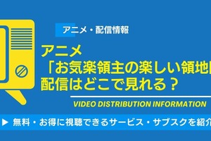 アニメ「お気楽領主の楽しい領地防衛」の配信はどこで見れる？無料視聴できるサービス・サブスクを紹介！ 画像