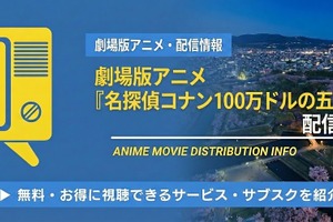 「名探偵コナン 100万ドルの五稜星」の配信はどこで見れる？Netflix・アマプラ状況と無料視聴方法【2026最新】 画像
