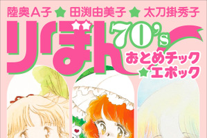 「りぼん」“おとめチックブーム”に迫る！陸奥A子、田渕由美子、太刀掛秀子の画業を特集した書籍が発売 画像