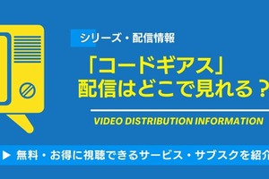 「コードギアス」の配信はどこで見れる？無料視聴できるサービス・サブスクを紹介！ 画像