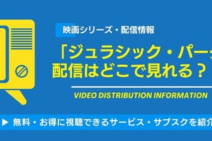 映画「ジュラシック・パーク」の配信はどこで見れる？無料視聴できるか、AmazonプライムやNetflixなどを調査！ 画像