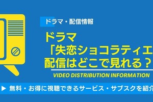 ドラマ「失恋ショコラティエ」の配信はどこで見れる？無料視聴できるサービス・サブスクを紹介！ 画像