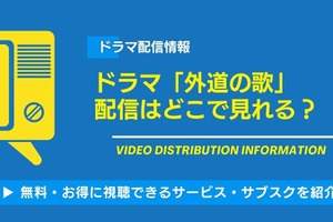 ドラマ「外道の歌」の配信はどこで見れる？無料視聴できるサービス・サブスクを紹介！ 画像