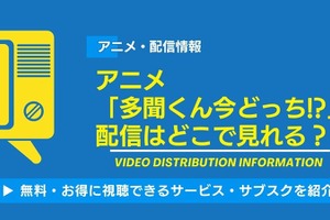 アニメ「多聞くん今どっち!?」の配信はどこで見れる？無料視聴できるサービス・サブスクを紹介！ 画像
