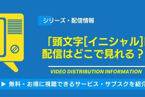 「頭文字[イニシャル]D」の配信はどこで見れる？無料視聴できるサービス・サブスクを紹介！ 画像
