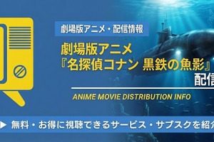 劇場版「名探偵コナン 黒鉄の魚影」の配信はどこで見れる？Netflix・アマプラ・U-NEXTの状況と無料視聴方法 画像