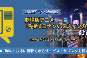 劇場版「名探偵コナン ハロウィンの花嫁」の配信はどこで見れる？Netflix・アマプラ・U-NEXTの状況と無料視聴方法 画像