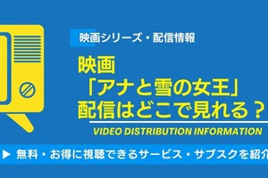 映画「アナと雪の女王」の配信はどこで見れる？無料視聴できるサービス・サブスクを紹介！ 画像