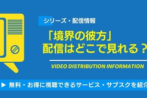 「境界の彼方」の配信はどこで見れる？無料視聴できるサービス・サブスクを紹介！ 画像