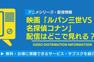 「ルパン三世VS名探偵コナン」の配信はどこで見れる？Netflix・アマプラ・Huluの状況と無料視聴方法【2026最新】 画像