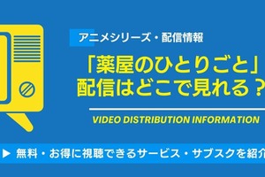 アニメ「薬屋のひとりごと」の配信はどこで見れる？無料視聴できるサービス・サブスクを紹介！ 画像
