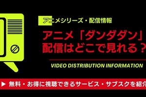 「ダンダダン」配信はどこで見れる？全話無料で見る方法とおすすめサブスク徹底比較 画像